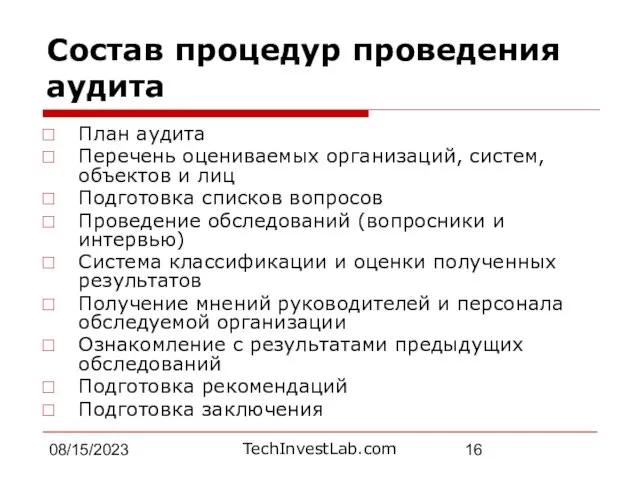 08/15/2023 Состав процедур проведения аудита План аудита Перечень оцениваемых организаций, систем, объектов