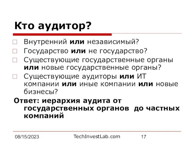 08/15/2023 Кто аудитор? Внутренний или независимый? Государство или не государство? Существующие государственные