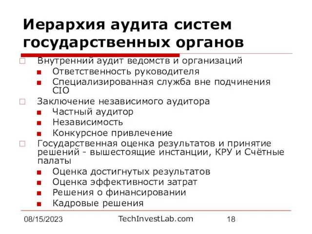 08/15/2023 Иерархия аудита систем государственных органов Внутренний аудит ведомств и организаций Ответственность