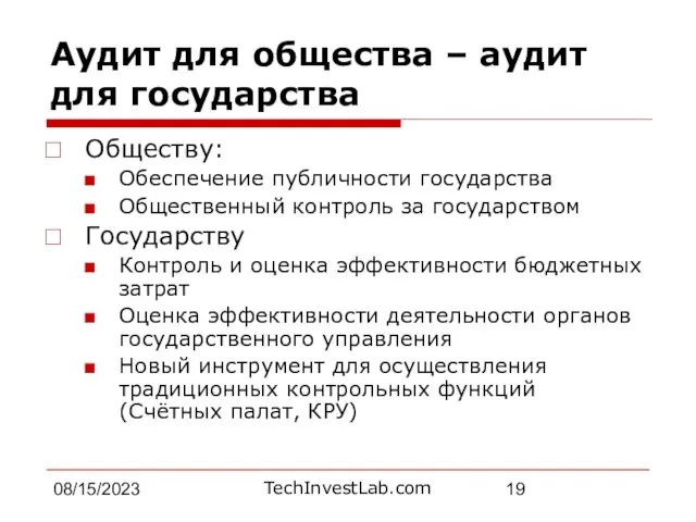 08/15/2023 Аудит для общества – аудит для государства Обществу: Обеспечение публичности государства