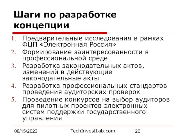 08/15/2023 Шаги по разработке концепции Предварительные исследования в рамках ФЦП «Электронная Россия»