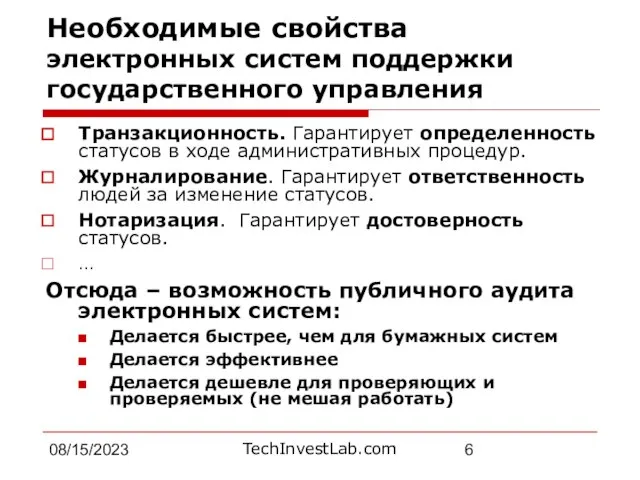 08/15/2023 Необходимые свойства электронных систем поддержки государственного управления Транзакционность. Гарантирует определенность статусов