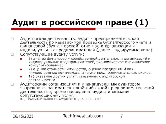 08/15/2023 Аудит в российском праве (1) Аудиторская деятельность, аудит - предпринимательская деятельность