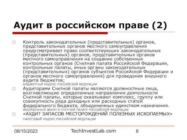 08/15/2023 Аудит в российском праве (2) Контроль законодательных (представительных) органов, представительных органов