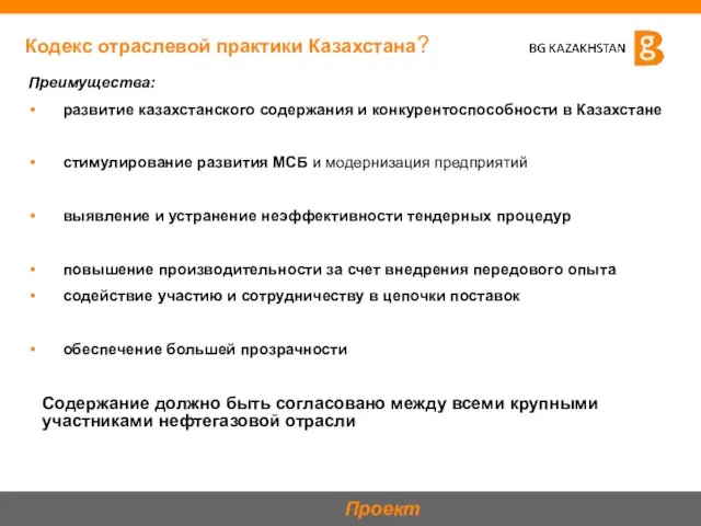 Кодекс отраслевой практики Казахстана? Преимущества: развитие казахстанского содержания и конкурентоспособности в Казахстане