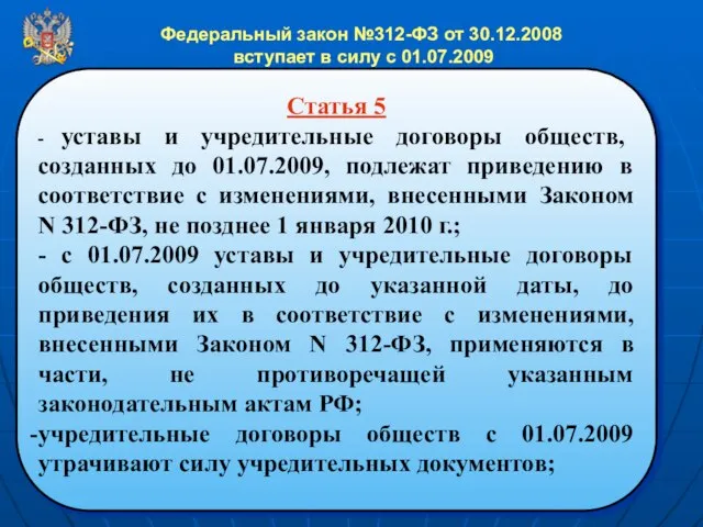 Федеральный закон №312-ФЗ от 30.12.2008 вступает в силу с 01.07.2009 Статья 5