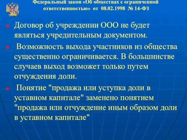 Федеральный закон «Об обществах с ограниченной ответственностью» от 08.02.1998 № 14-ФЗ Договор