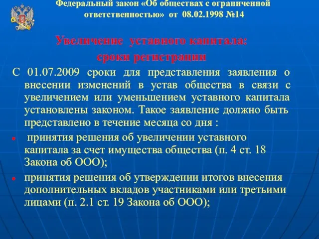 Федеральный закон «Об обществах с ограниченной ответственностью» от 08.02.1998 №14 Увеличение уставного