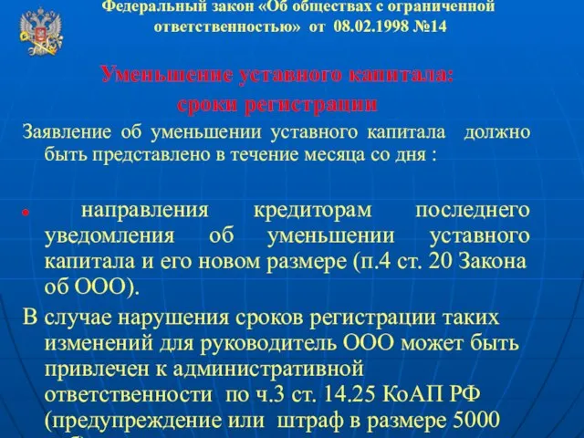 Федеральный закон «Об обществах с ограниченной ответственностью» от 08.02.1998 №14 Уменьшение уставного