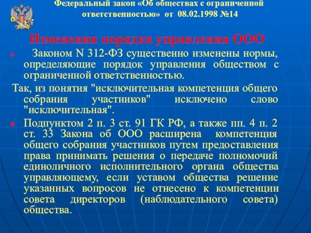 Федеральный закон «Об обществах с ограниченной ответственностью» от 08.02.1998 №14 Изменения порядка