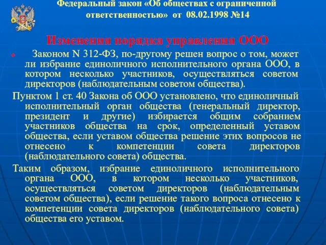 Федеральный закон «Об обществах с ограниченной ответственностью» от 08.02.1998 №14 Изменения порядка