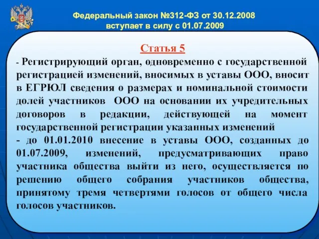 Федеральный закон №312-ФЗ от 30.12.2008 вступает в силу с 01.07.2009 Статья 5