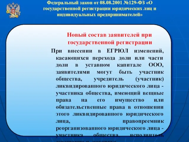 Федеральный закон от 08.08.2001 №129-ФЗ «О государственной регистрации юридических лиц и индивидуальных