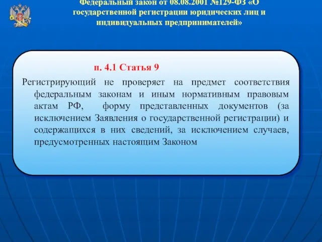 Федеральный закон от 08.08.2001 №129-ФЗ «О государственной регистрации юридических лиц и индивидуальных