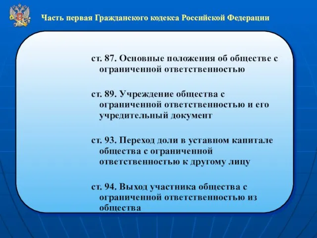 Часть первая Гражданского кодекса Российской Федерации ст. 87. Основные положения об обществе