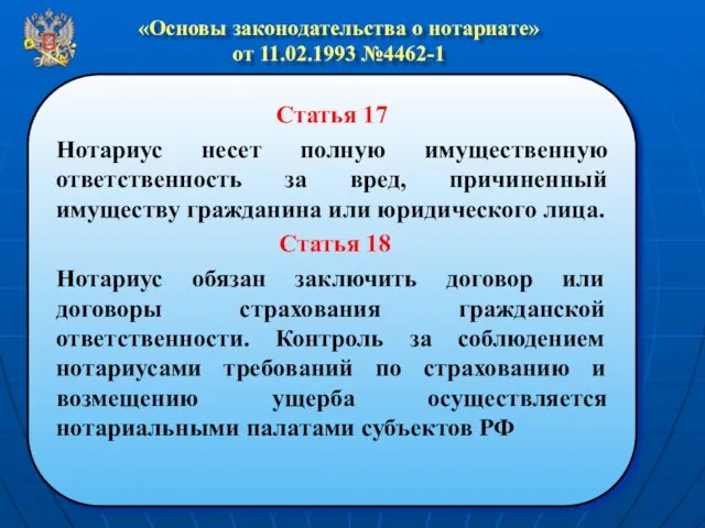 1 «Основы законодательства о нотариате» от 11.02.1993 №4462-1 Статья 17 Нотариус несет