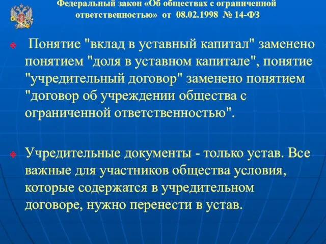 Федеральный закон «Об обществах с ограниченной ответственностью» от 08.02.1998 № 14-ФЗ Понятие