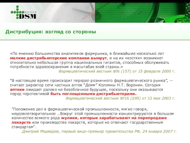 Дистрибуция: взгляд со стороны «По мнению большинства аналитиков фармрынка, в ближайшие несколько