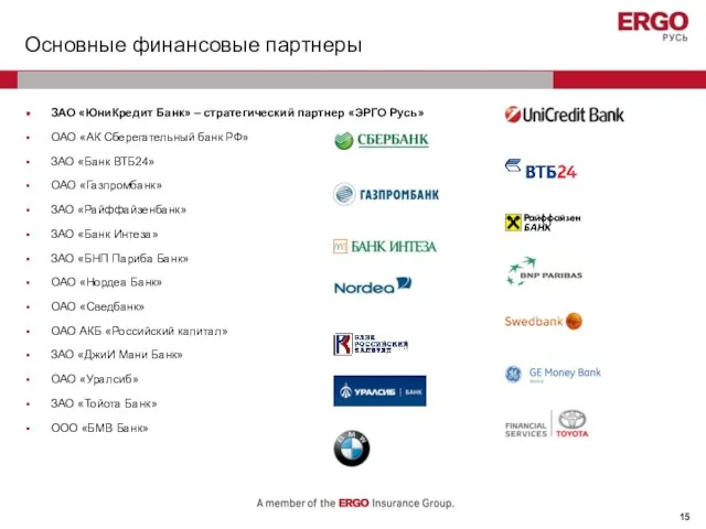 Основные финансовые партнеры ЗАО «ЮниКредит Банк» – стратегический партнер «ЭРГО Русь» ОАО