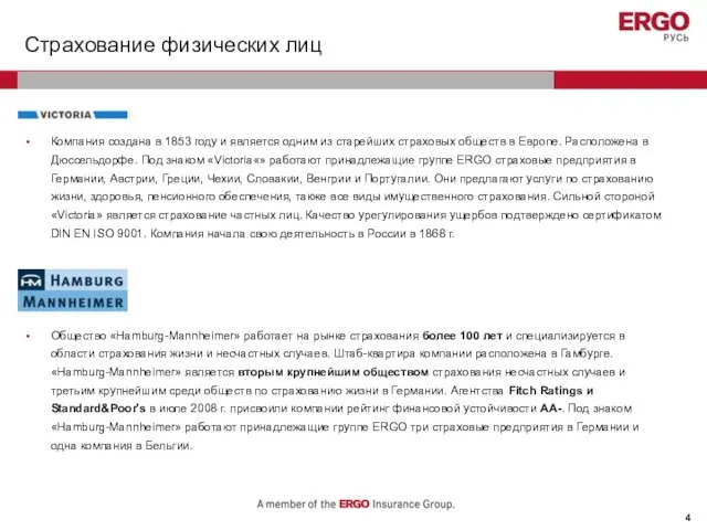 Страхование физических лиц Компания создана в 1853 году и является одним из