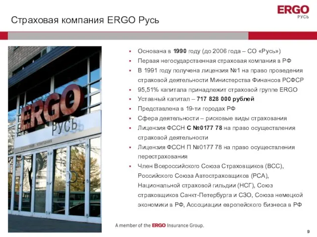 Страховая компания ERGO Русь Основана в 1990 году (до 2006 года –