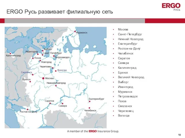 ERGO Русь развивает филиальную сеть Москва Санкт-Петербург Нижний Новгород Екатеринбург Ростов-на-Дону Челябинск