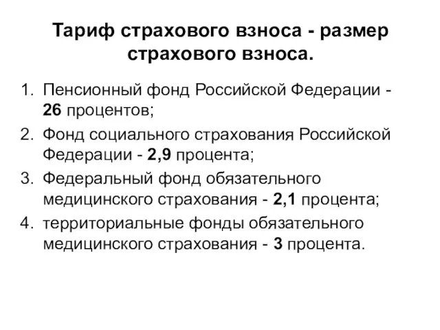 Тариф страхового взноса - размер страхового взноса. Пенсионный фонд Российской Федерации -