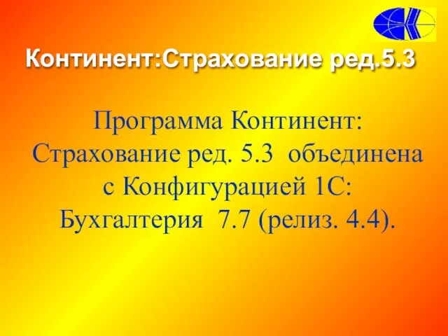 Континент:Страхование ред.5.3 Программа Континент:Страхование ред. 5.3 объединена с Конфигурацией 1С:Бухгалтерия 7.7 (релиз. 4.4).