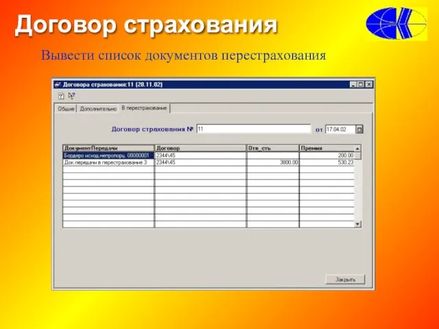 Договор страхования Вывести список документов перестрахования