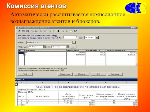 Комиссия агентов Автоматически рассчитывается комиссионное вознаграждение агентов и брокеров.