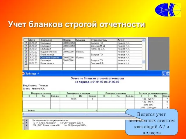 Учет бланков строгой отчетности Ведется учет выписанных агентом квитанций А7 и полисов