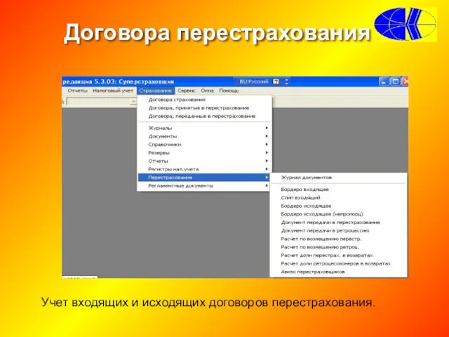 Договора перестрахования Учет входящих и исходящих договоров перестрахования.