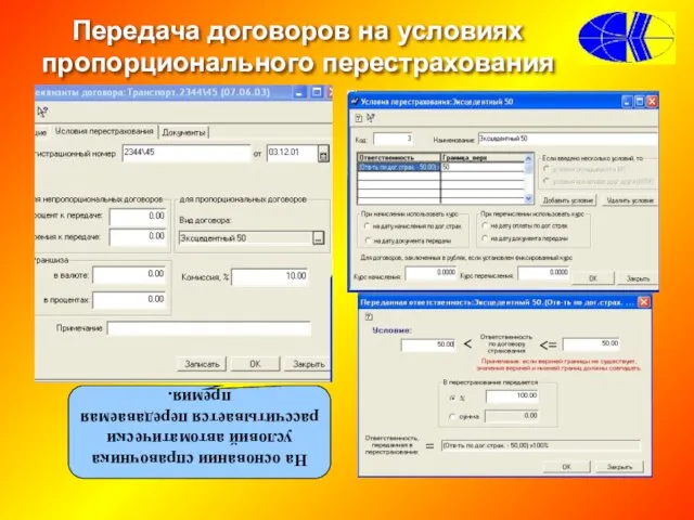 Передача договоров на условиях пропорционального перестрахования На основании справочника условий автоматически рассчитывается передаваемая премия.