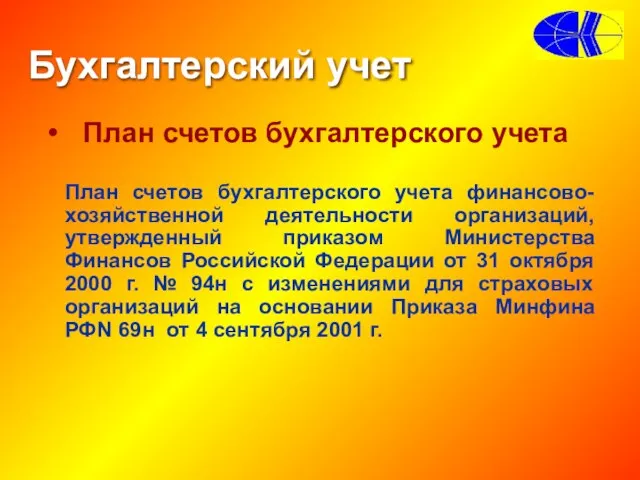 Бухгалтерский учет План счетов бухгалтерского учета План счетов бухгалтерского учета финансово-хозяйственной деятельности