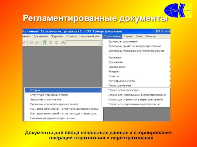 Регламентированные документы Документы для ввода начальных данных и сторнирования операций страхования и перестрахования.