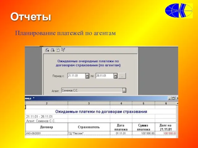 Отчеты Планирование платежей по агентам