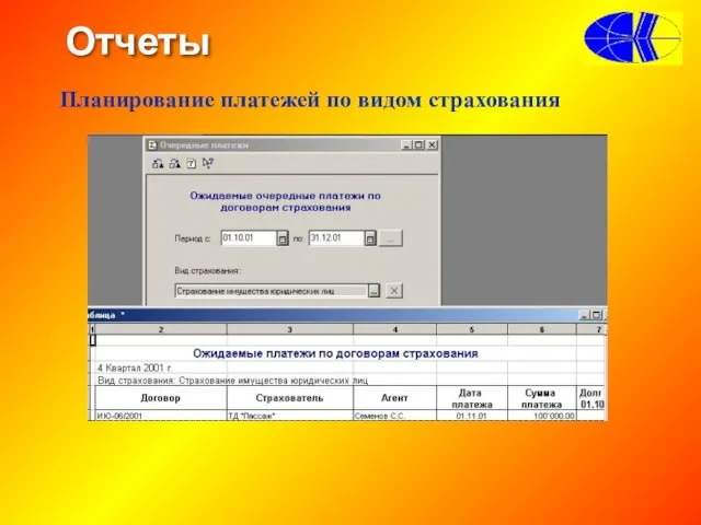 Отчеты Планирование платежей по видом страхования