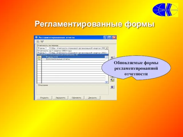 Регламентированные формы Обновляемые формы регламентированной отчетности