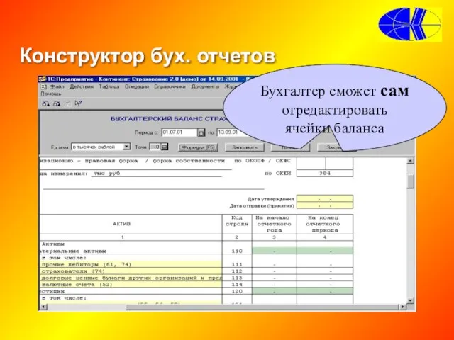 Конструктор бух. отчетов Бухгалтер сможет сам отредактировать ячейки баланса