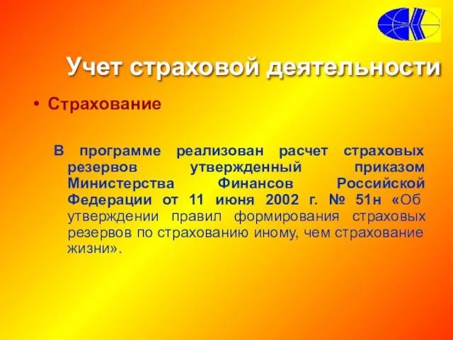 Страхование В программе реализован расчет страховых резервов утвержденный приказом Министерства Финансов Российской