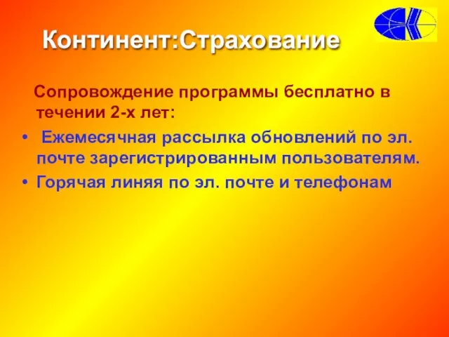 Континент:Страхование Сопровождение программы бесплатно в течении 2-х лет: Ежемесячная рассылка обновлений по