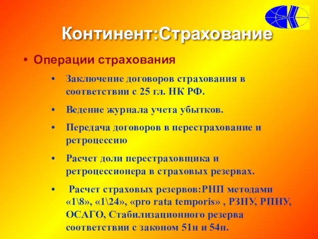 Операции страхования Континент:Страхование Заключение договоров страхования в соответствии с 25 гл. НК