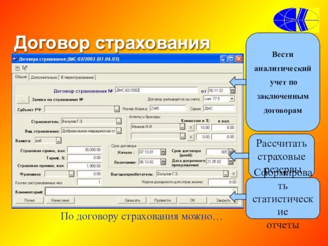 Вести аналитический учет по заключенным договорам Договор страхования По договору страхования можно…