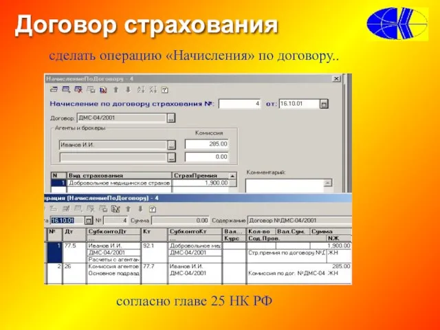 сделать операцию «Начисления» по договору.. согласно главе 25 НК РФ Договор страхования