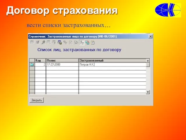 вести списки застрахованных… Договор страхования