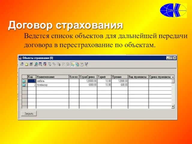 Договор страхования Ведется список объектов для дальнейшей передачи договора в перестрахование по объектам.