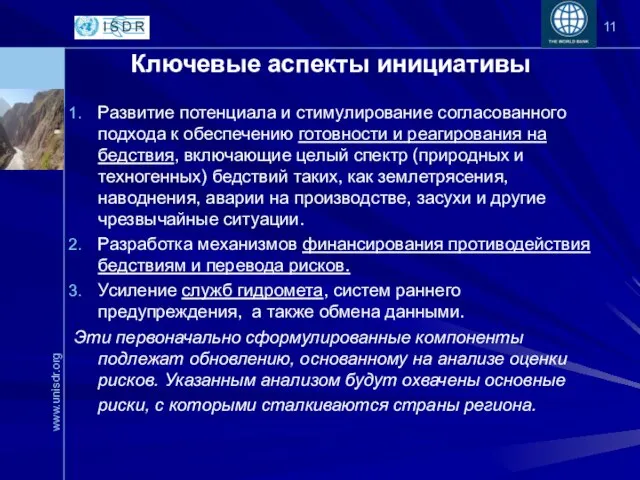 Ключевые аспекты инициативы Развитие потенциала и стимулирование согласованного подхода к обеспечению готовности