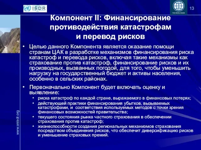 Компонент II: Финансирование противодействия катастрофам и перевод рисков Целью данного Компонента является