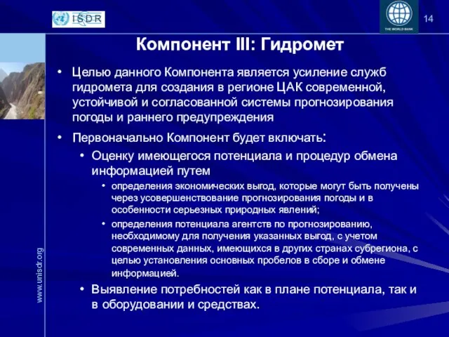 Компонент III: Гидромет Целью данного Компонента является усиление служб гидромета для создания