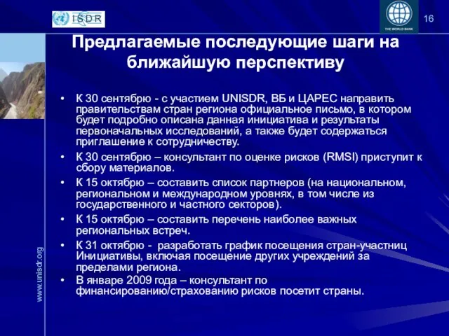 Предлагаемые последующие шаги на ближайшую перспективу К 30 сентябрю - с участием